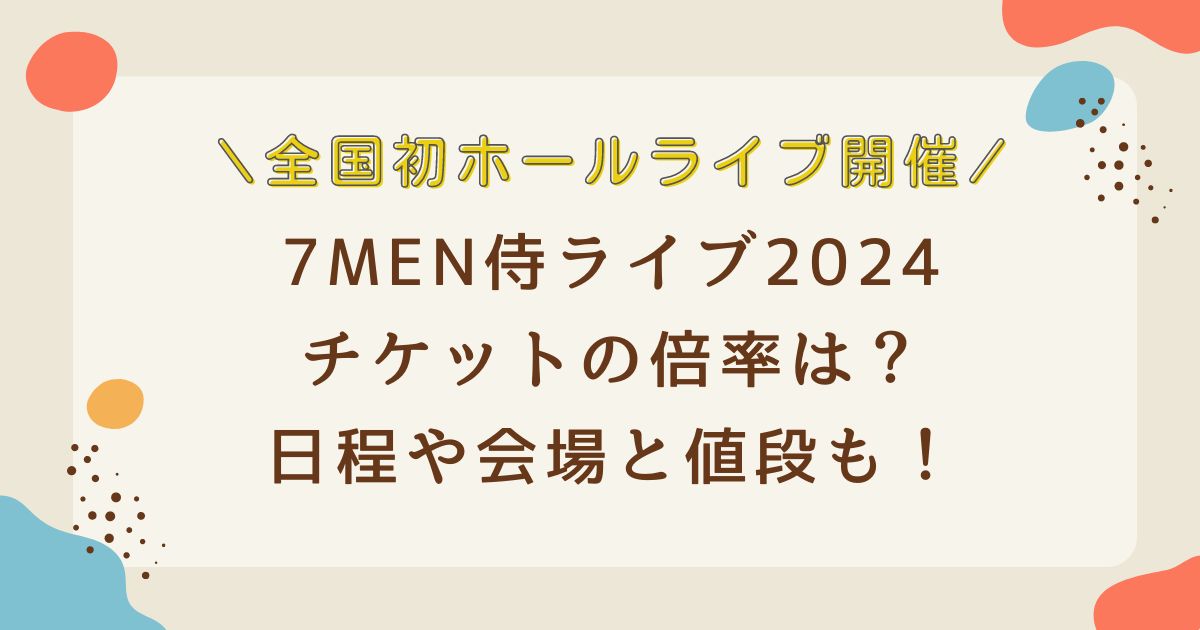 7MEN侍ライブ2024チケットの倍率は？